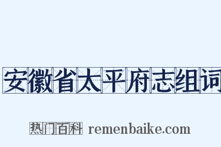 安徽省太平府志组词是什么意思的图片